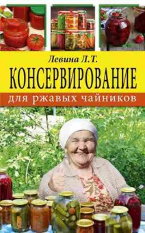 Книга Консервирование државых чайников (Левина Л.Т.), б-11120, Баград.рф